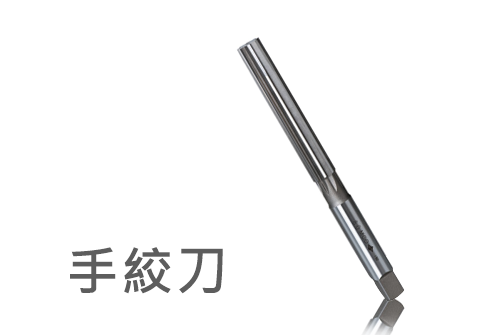 金屬切削刀具, 機械絞刀, 直柄絞刀 - 林東昇五金貿易