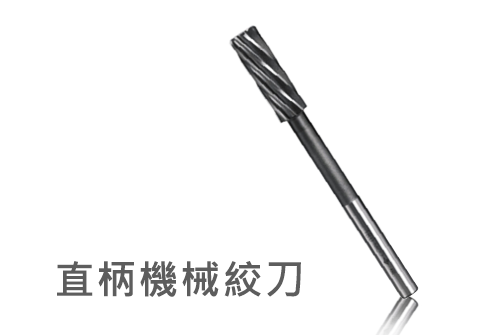 金屬切削刀具, 機械絞刀, 直柄絞刀 - 林東昇五金貿易