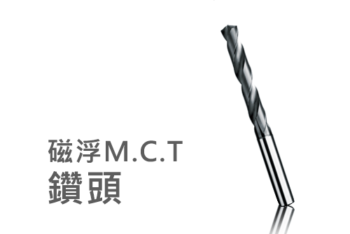 M.C.T 磁浮鑽頭