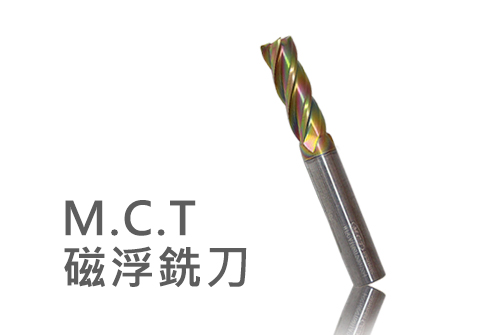 M.C.T 磁浮銑刀