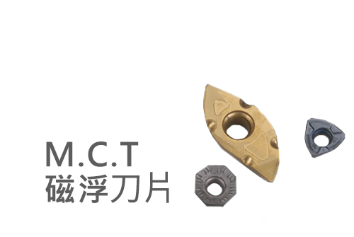 M.C.T.磁浮刀片