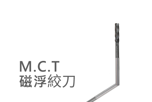 M.C.T.磁浮絞刀