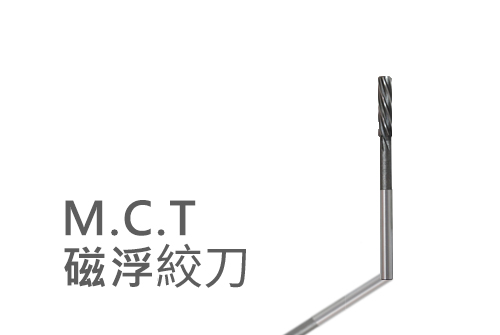 M.C.T.磁浮絞刀
