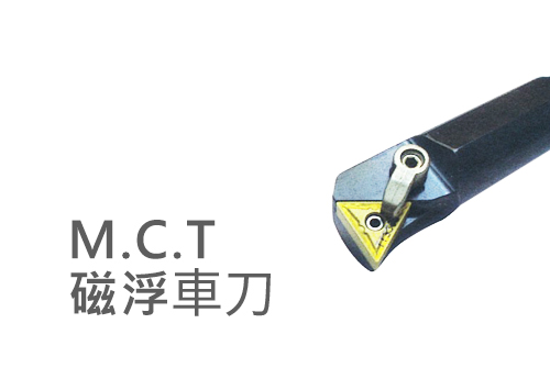 M.C.T.磁浮車刀
