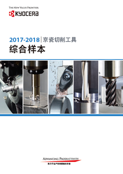KYOCERA京瓷切削工具_型錄