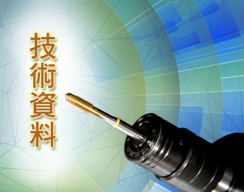 技術資料